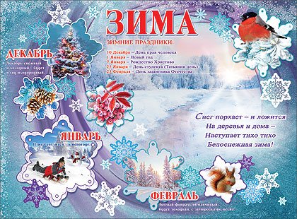 Зимние плакаты для детского сада