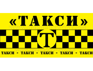 Такси вывеска