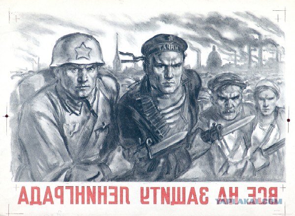 Защитим город Ленина плакат