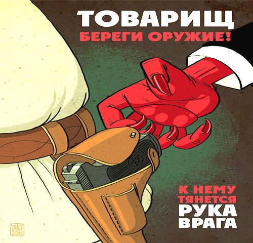 Товарищ береги оружие