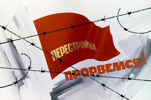 Перестройка демократия гласность горбачёв