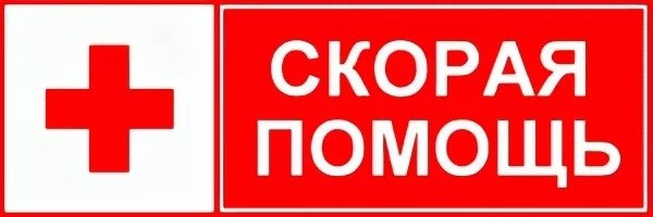 Скорая помощь надпись