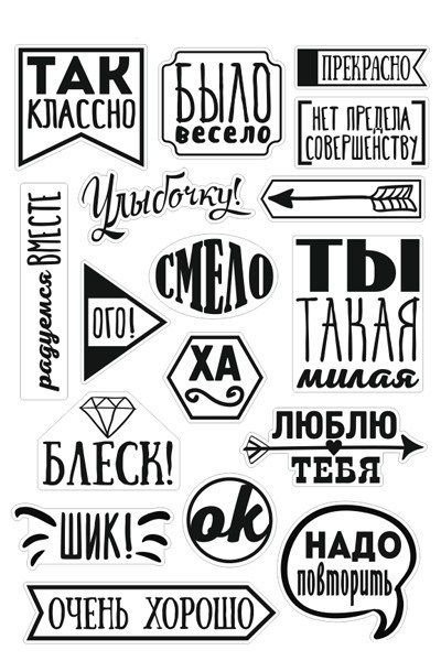 Стикеры для личного дневника черно белые