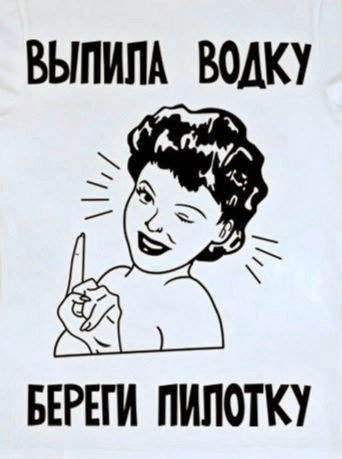 Випила водки береги пелитку