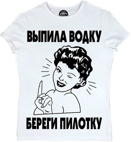 Выпила водку береги и пилотку