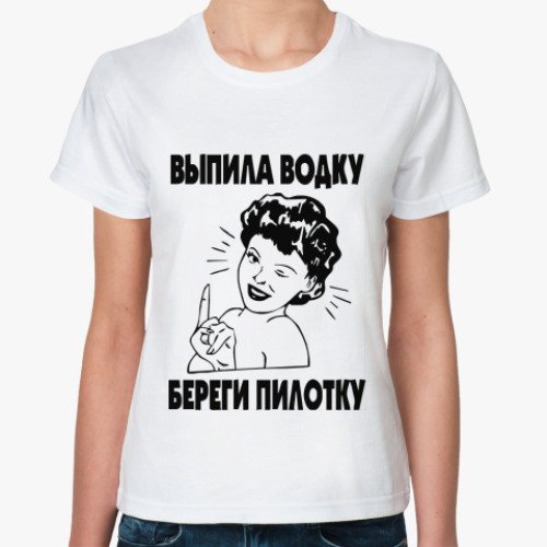 Выпила водку береги и пилотку