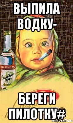 Картина выпила водку береги пилотку
