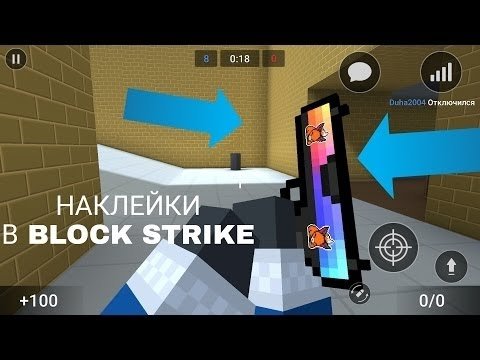 Наклейки из блок страйка