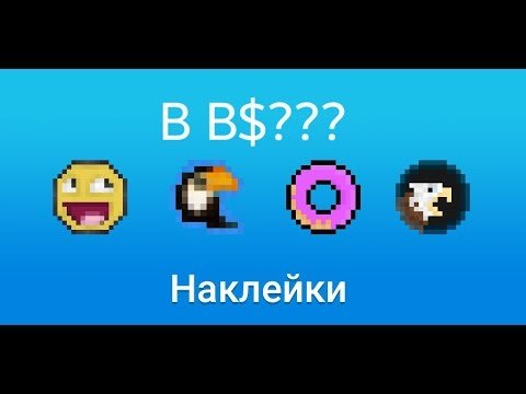 Наклейки блок страйк