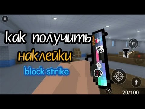 Наклейки блок страйк