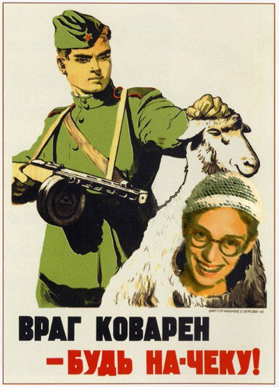 Советские плакаты враг коварен