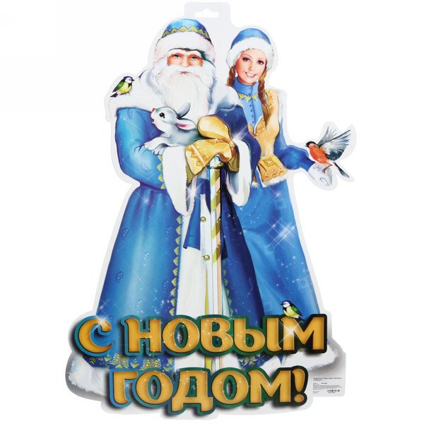 Плакат вырубной дед Мороз