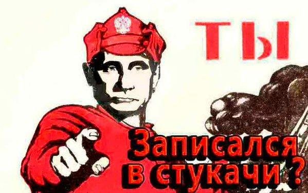 Плакат ты записался в стукачи