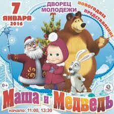 Афиша Маша и медведь новый год
