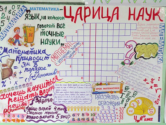 Плакат на день математики