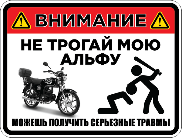 Наклейки на мопед Альфа