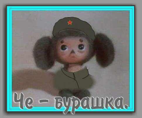 Чебурашка в военной форме
