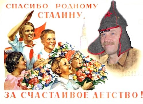 Фото спасибо товарищу сталину за наше счастливое детство