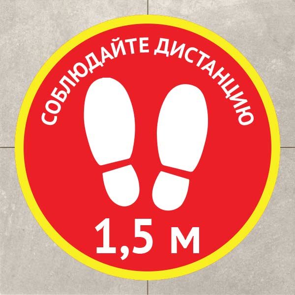 Табличка соблюдай дистанцию