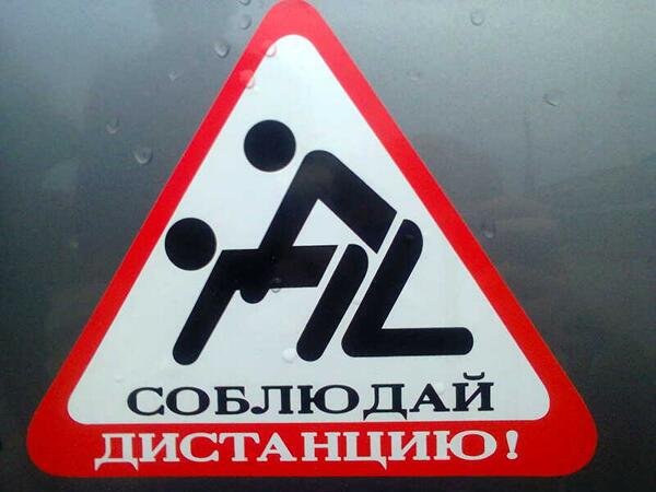Дорожный знак соблюдай дистанцию