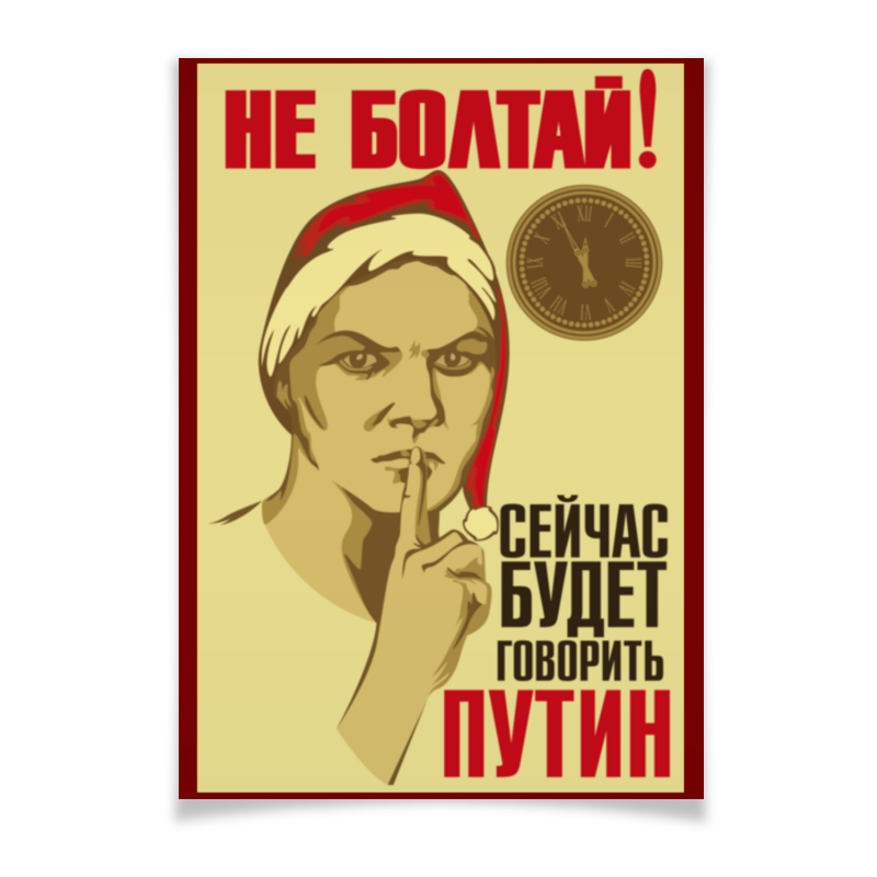 Плакат не Болтай. Не болтать плакат. Не Болтай Советский пла. Не Болтай плакат СССР.