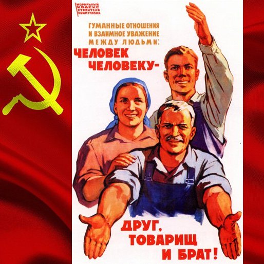 Друг товарищ и брат