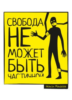 Слоганы про свободу