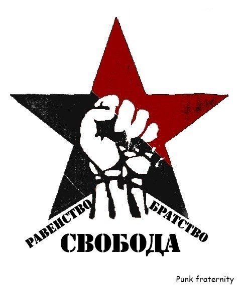Свобода равенство и братство анархизм