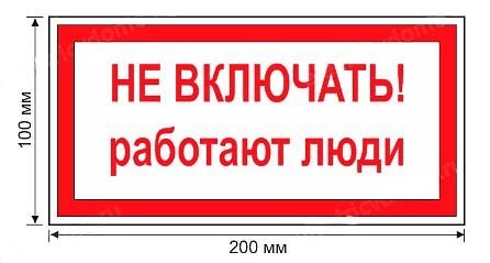 Не включать, работают люди