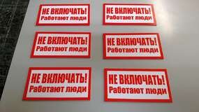 Размер таблички не включать работают люди