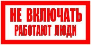 Плакат не включать работают люди