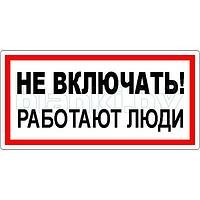 Не включать, работают люди