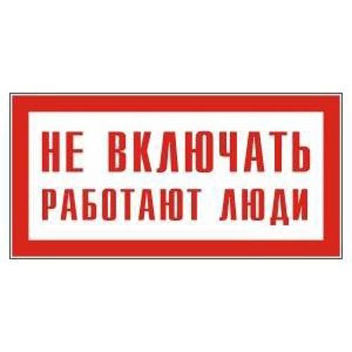 Плакат не включать работают люди