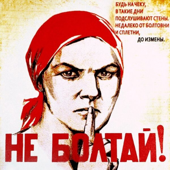 Плакат не Болтай