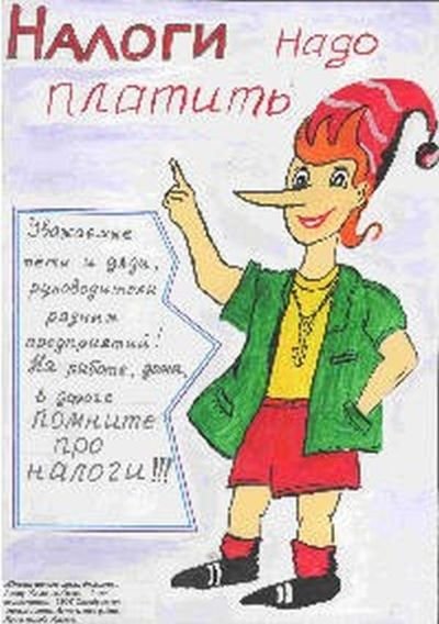 Плакат на тему налоги