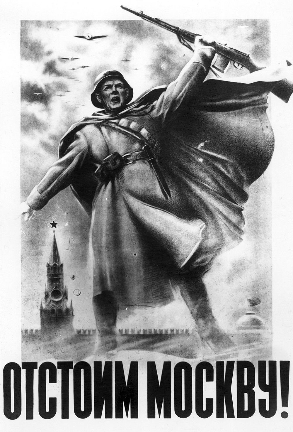Отстоим Москву 5 декабря 1941