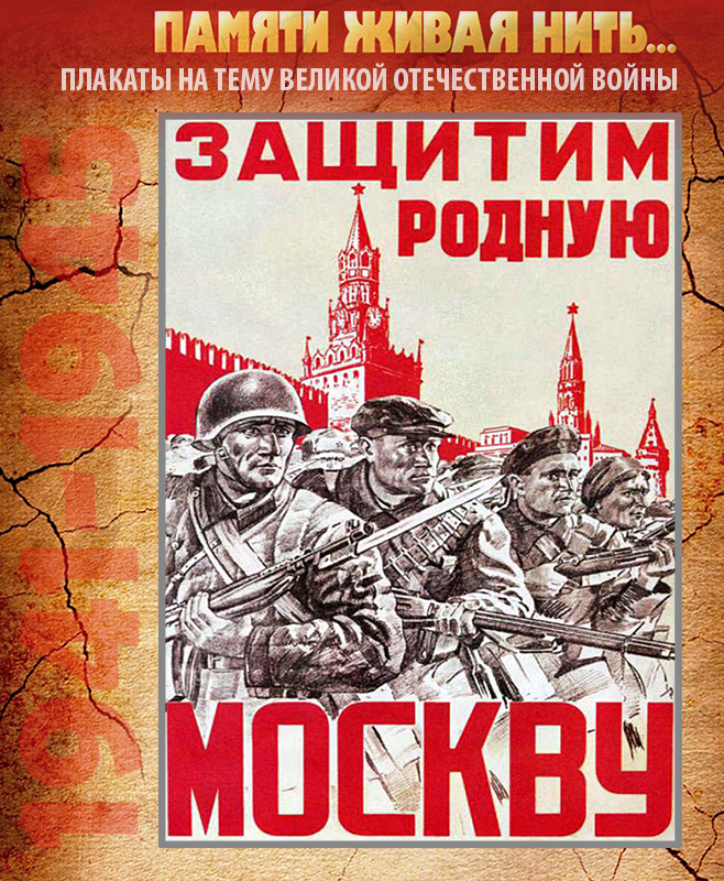 Плакат отстоим год. Защитим родную Москву. Защитим родную Москву плакат. Оборона Москвы плакаты. Отстоим Москву плакат.