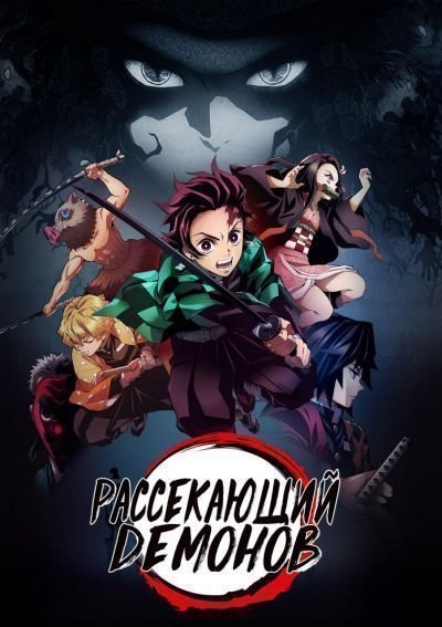 Постер аниме клинок рассекающий демонов