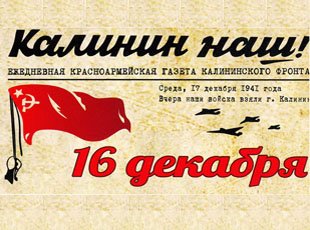 Освобождение калинина плакат (47 фото)