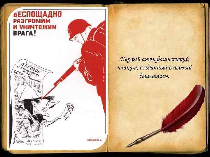 Плакат беспощадно разгромим врага. Беспощадно разгромим и уничтожим врага. Разгромим и уничтожим врага плакат. Кукрыниксов «беспощадно разгромим и уничтожим врага!». Советские антифашистские плакаты.