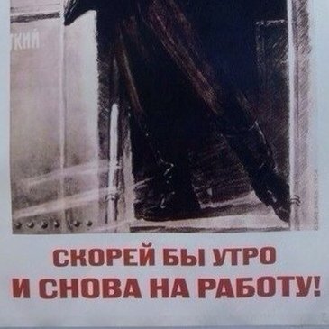 А как ты сегодня работал плакат