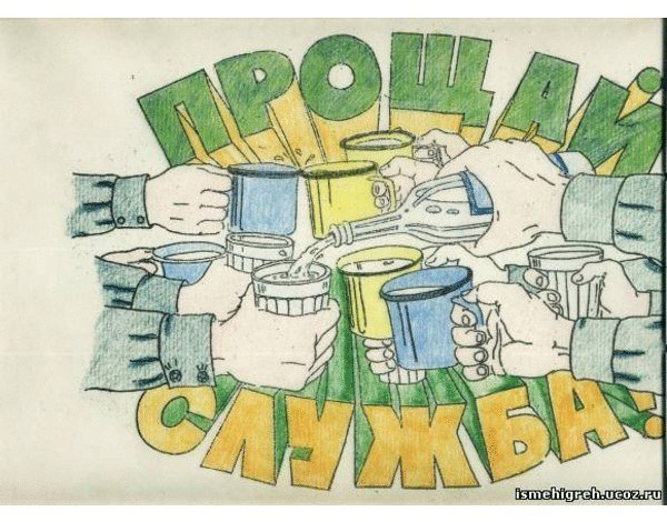 Плакаты на дембель