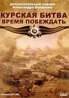 Плакат о Курской битве