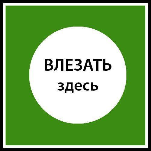 Табличка влезать здесь