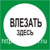 Знак «влезать здесь»