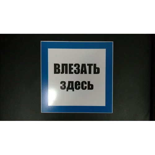 Знак «влезать здесь»