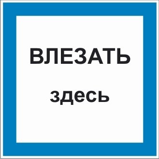 Влезать здесь плакат (49 фото)