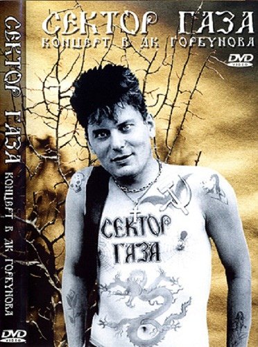 Сектор газа группа 1999