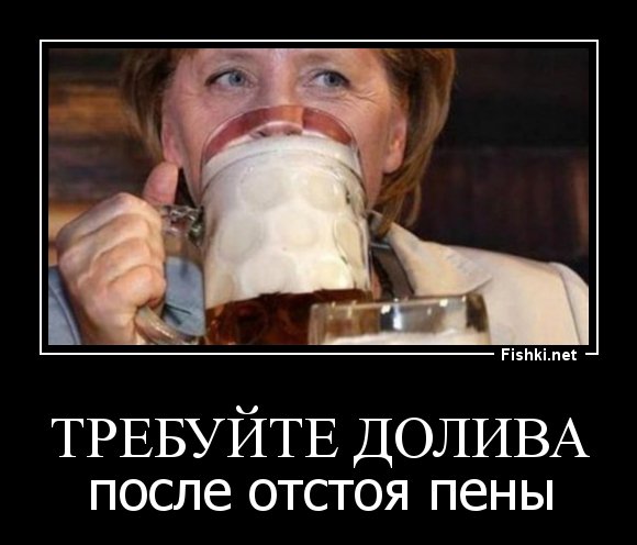 Требуйте долива пива после отстоя