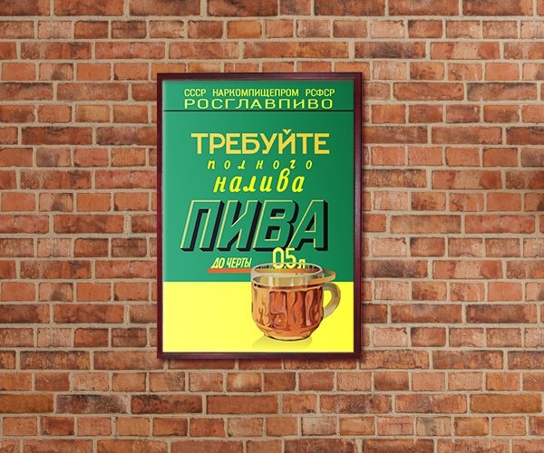 Требуйте долива пива после отстоя пены плакат